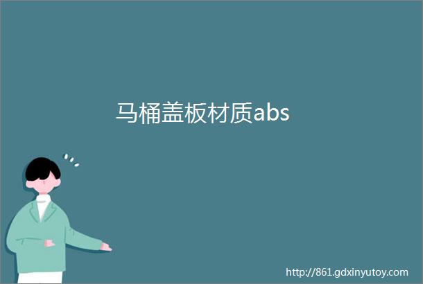 马桶盖板材质abs