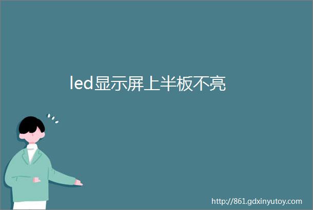 led显示屏上半板不亮