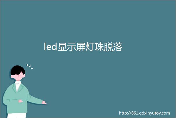 led显示屏灯珠脱落