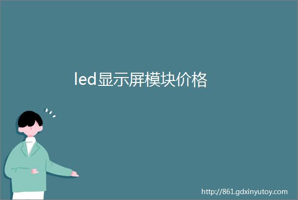 led显示屏模块价格