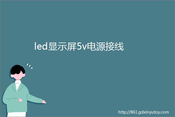 led显示屏5v电源接线