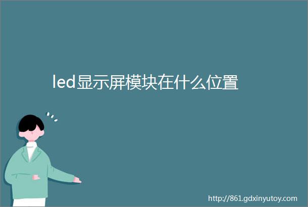 led显示屏模块在什么位置