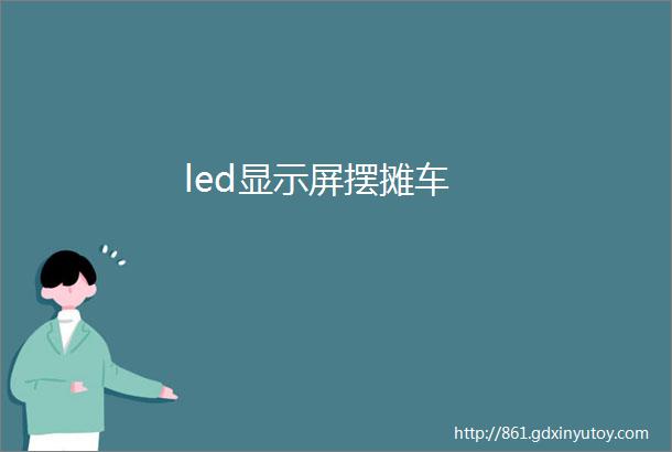 led显示屏摆摊车