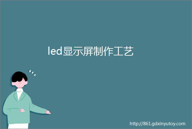 led显示屏制作工艺