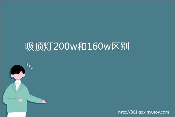 吸顶灯200w和160w区别