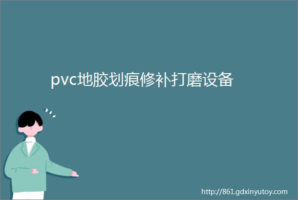 pvc地胶划痕修补打磨设备