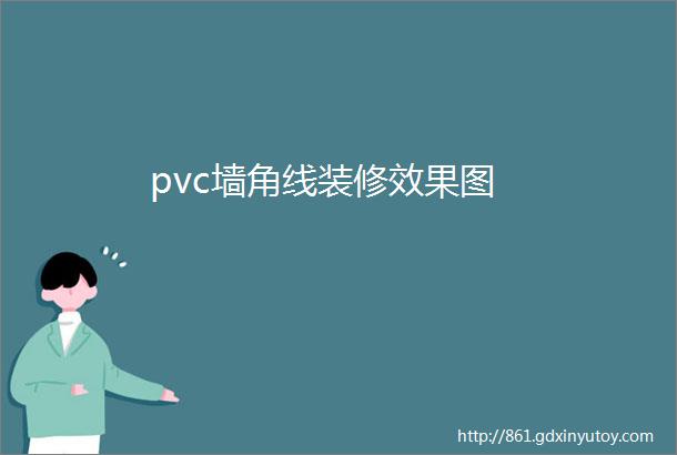 pvc墙角线装修效果图