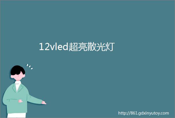 12vled超亮散光灯