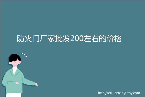 防火门厂家批发200左右的价格