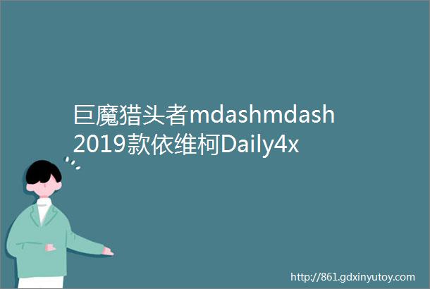 巨魔猎头者mdashmdash2019款依维柯Daily4x4测试译