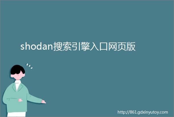 shodan搜索引擎入口网页版