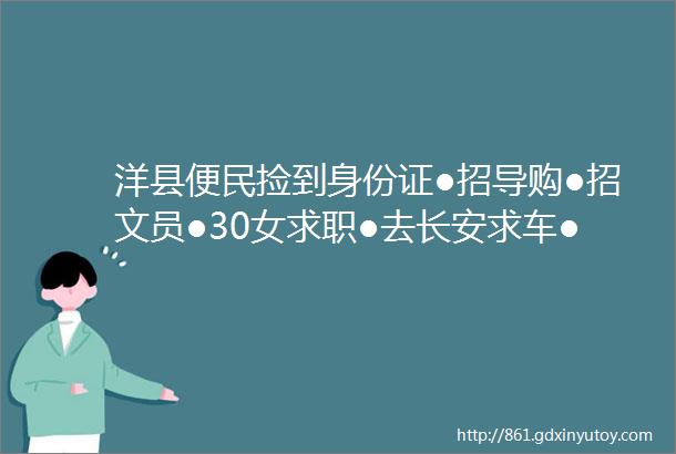 洋县便民捡到身份证●招导购●招文员●30女求职●去长安求车●求县幼儿园近房