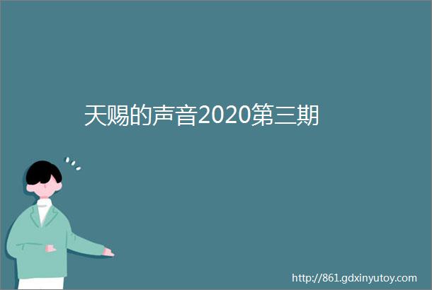 天赐的声音2020第三期