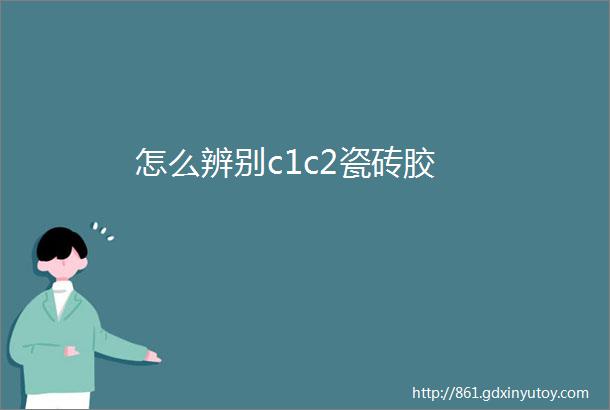 怎么辨别c1c2瓷砖胶