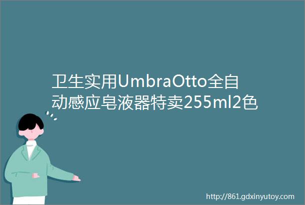 卫生实用UmbraOtto全自动感应皂液器特卖255ml2色可选