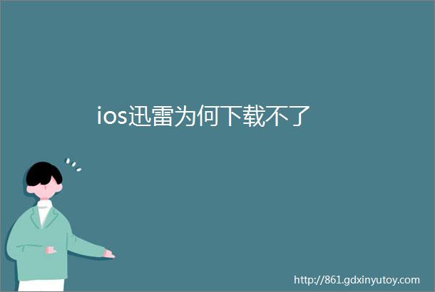 ios迅雷为何下载不了