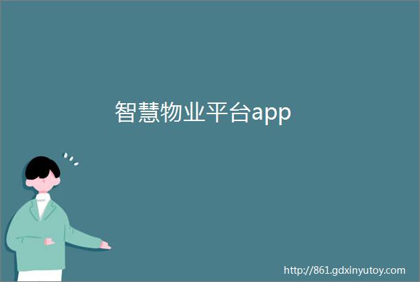 智慧物业平台app