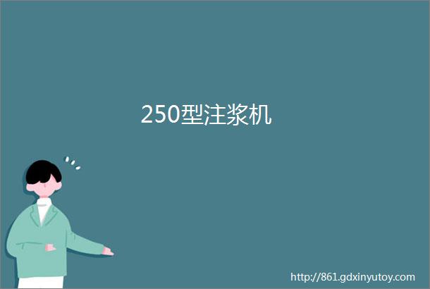 250型注浆机